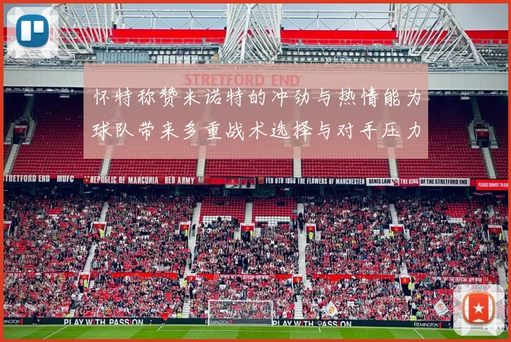 怀特称赞米诺特的冲劲与热情能为球队带来多重战术选择与对手压力