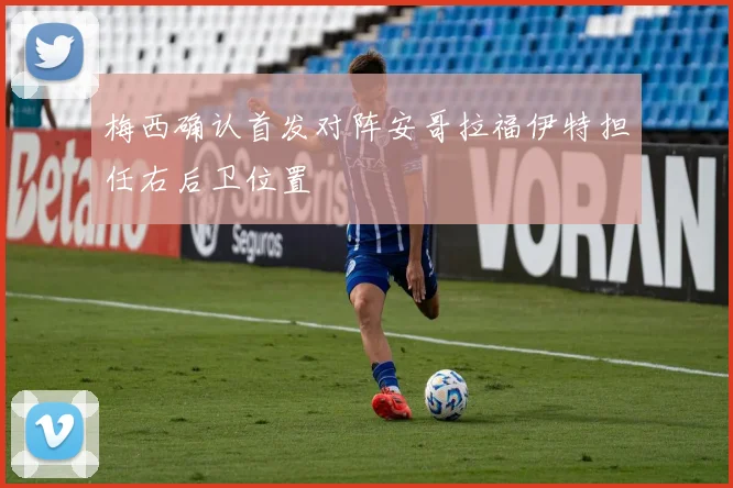 梅西确认首发对阵安哥拉福伊特担任右后卫位置