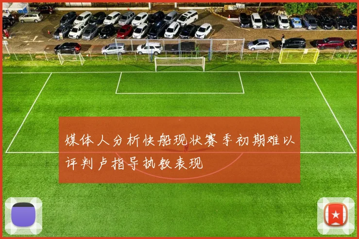 媒体人分析快船现状赛季初期难以评判卢指导执教表现