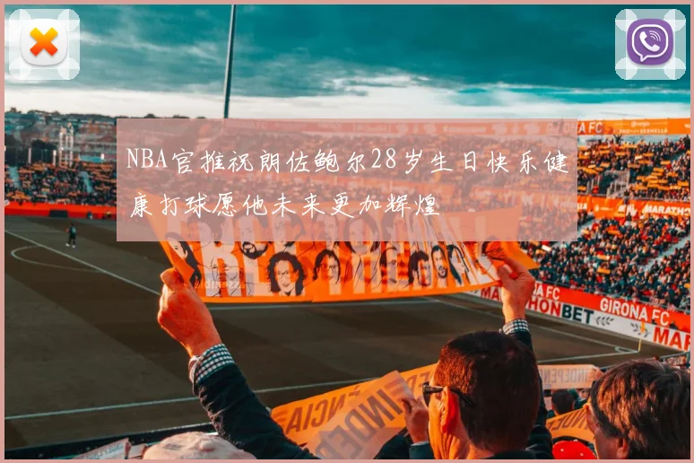 NBA官推祝朗佐鲍尔28岁生日快乐健康打球愿他未来更加辉煌