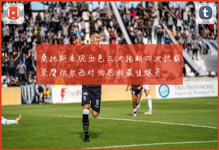 桑托斯表现出色三次抢断四次拦截荣膺切尔西对伯恩利最佳球员