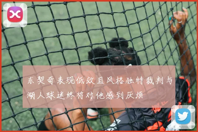 东契奇表现低效且风格独特裁判与湖人球迷终将对他感到厌烦