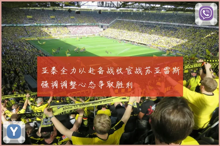 亚泰全力以赴备战收官战苏亚雷斯强调调整心态争取胜利