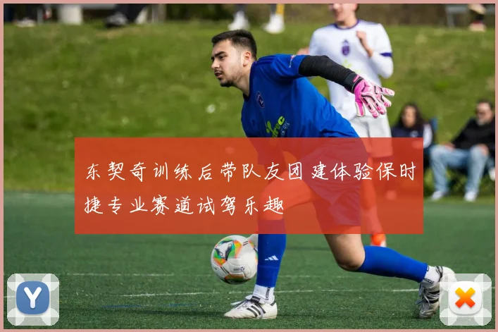 东契奇训练后带队友团建体验保时捷专业赛道试驾乐趣